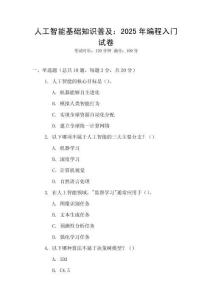 人工智能基礎知識普及：2025年編程入門試卷
