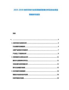 2025-2030紡織印染行業投資融資發展分析及創業資金策略研究報告