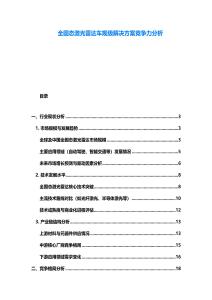 全固態激光雷達車規級解決方案競爭力分析