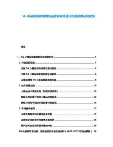 5G小基站部署規(guī)劃與運(yùn)營(yíng)商網(wǎng)絡(luò)建設(shè)投資策略研究報(bào)告