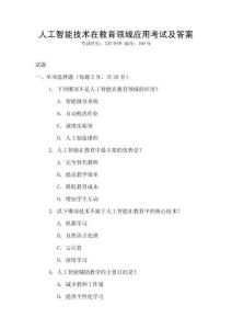 人工智能技術(shù)在教育領(lǐng)域應(yīng)用考試及答案