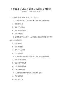 人工智能技術(shù)在教育領(lǐng)域的創(chuàng)新應(yīng)用試題