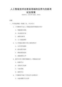 人工智能技術(shù)在教育領(lǐng)域的應(yīng)用與創(chuàng)新考試及答案