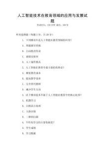 人工智能技術(shù)在教育領(lǐng)域的應(yīng)用與發(fā)展試題