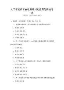 人工智能技術在教育領域的應用與挑戰考試