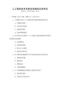人工智能技術(shù)在教育領(lǐng)域的應(yīng)用考試