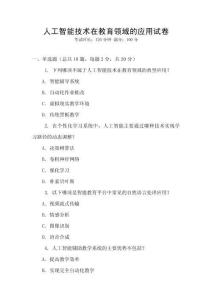 人工智能技術(shù)在教育領(lǐng)域的應(yīng)用試卷