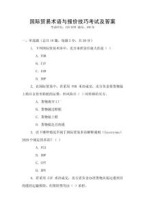 國際貿易術語與報價技巧考試及答案