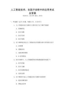 人工智能技術：在醫療診斷中的應用考試及答案