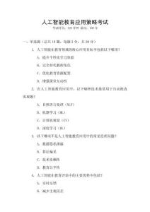 人工智能教育應用策略考試