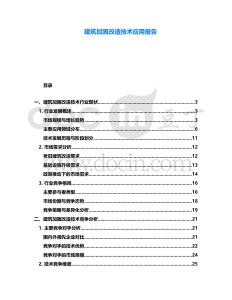 建筑加固改造技術應用報告