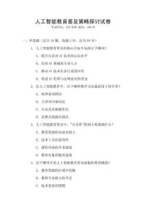 人工智能教育普及策略探討試卷