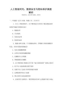 人工智能時代：數據安全與隱私保護真題解析