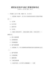 建筑安全防護(hù)與施工質(zhì)量控制考試