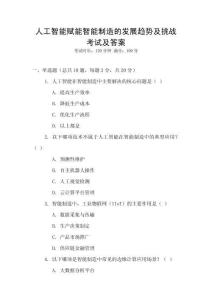 人工智能賦能智能制造的發展趨勢及挑戰考試及答案