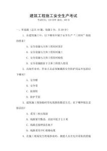 建筑工程施工安全生產(chǎn)考試