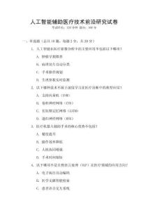 人工智能輔助醫療技術前沿研究試卷