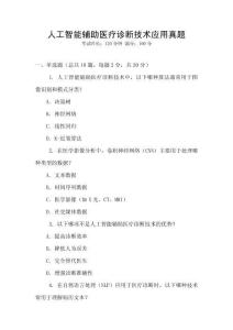 人工智能輔助醫療診斷技術應用真題