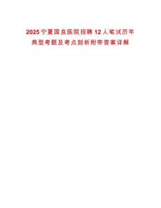 2025寧夏國良醫(yī)院招聘12人筆試歷年典型考題及考點剖析附帶答案詳解