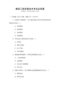 建筑工程測(cè)量技術(shù)考試及答案