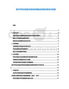 基于聲紋識(shí)別的充電樁非接觸式故障診斷技術(shù)進(jìn)展
