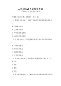 人民銀行改為公務員考試