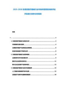 2025-2030東南亞醫療器械行業市場供需預測決斷評估開發潛力競爭分析報告