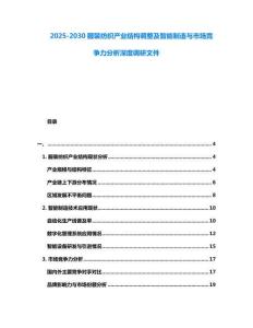 2025-2030服裝紡織產業結構調整及智能制造與市場競爭力分析深度調研文件