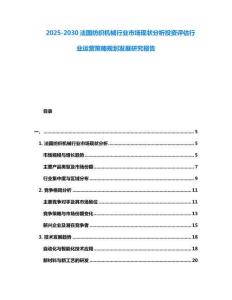 2025-2030法國紡織機械行業市場現狀分析投資評估行業運營策略規劃發展研究報告