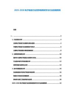 2025-2030電子制造行業(yè)競爭格局研究與行業(yè)發(fā)展預(yù)測