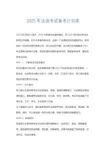 2025年法語考試備考計劃表