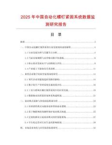 2025年中國自動化螺釘緊固系統(tǒng)數(shù)據(jù)監(jiān)測研究報告
