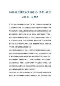 2026年法律職業(yè)資格考試（法考）商法公司法、證券法