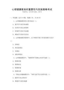 心理健康教育的重要性與實(shí)施策略考試