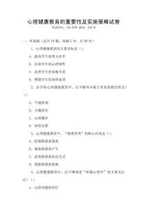 心理健康教育的重要性及實(shí)施策略試卷