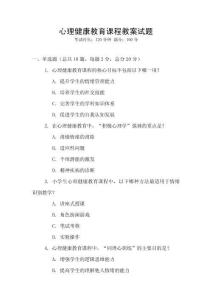 心理健康教育課程教案試題
