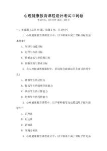 心理健康教育課程設(shè)計(jì)考試沖刺卷
