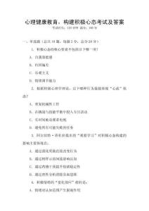 心理健康教育，構(gòu)建積極心態(tài)考試及答案