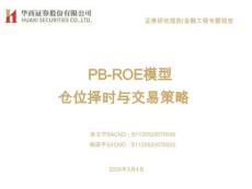 金融工程專題報告：PB-ROE模型倉位擇時與交易策略