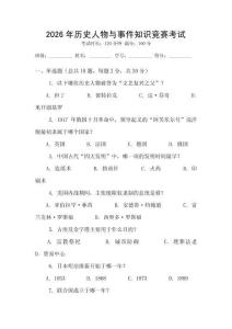 2026年歷史人物與事件知識(shí)競(jìng)賽考試