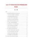 2025年中國電動液壓登車橋數據監測研究報告