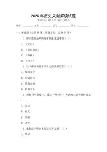 2026年歷史文獻(xiàn)解讀試題
