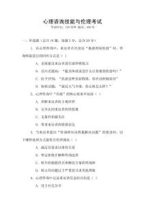 心理咨詢技能與倫理考試