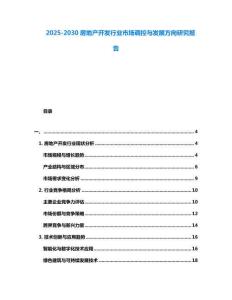 2025-2030房地產開發行業市場調控與發展方向研究報告