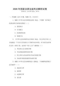 2026年國家法律法規考點解析試卷