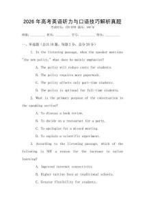 2026年高考英語(yǔ)聽力與口語(yǔ)技巧解析真題