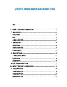 城市地下綜合管廊建設運營模式與投資風險分析報告