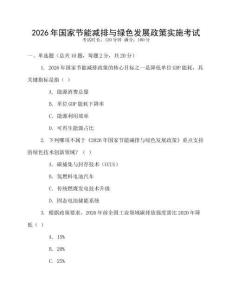 2026年國(guó)家節(jié)能減排與綠色發(fā)展政策實(shí)施考試