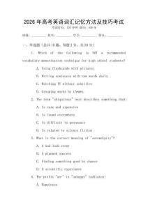 2026年高考英語詞匯記憶方法及技巧考試