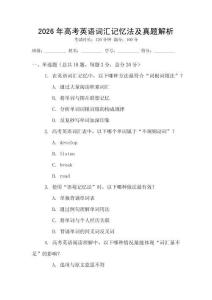 2026年高考英語詞匯記憶法及真題解析